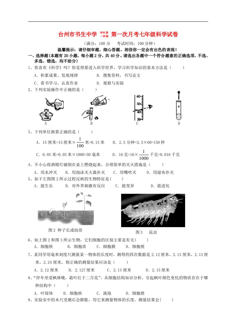 浙江省台州市书生中学七级科学上学期第一次月考试题