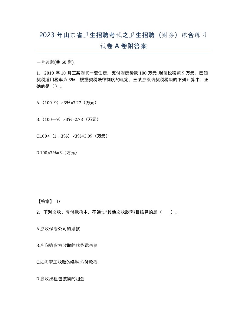 2023年山东省卫生招聘考试之卫生招聘财务综合练习试卷A卷附答案