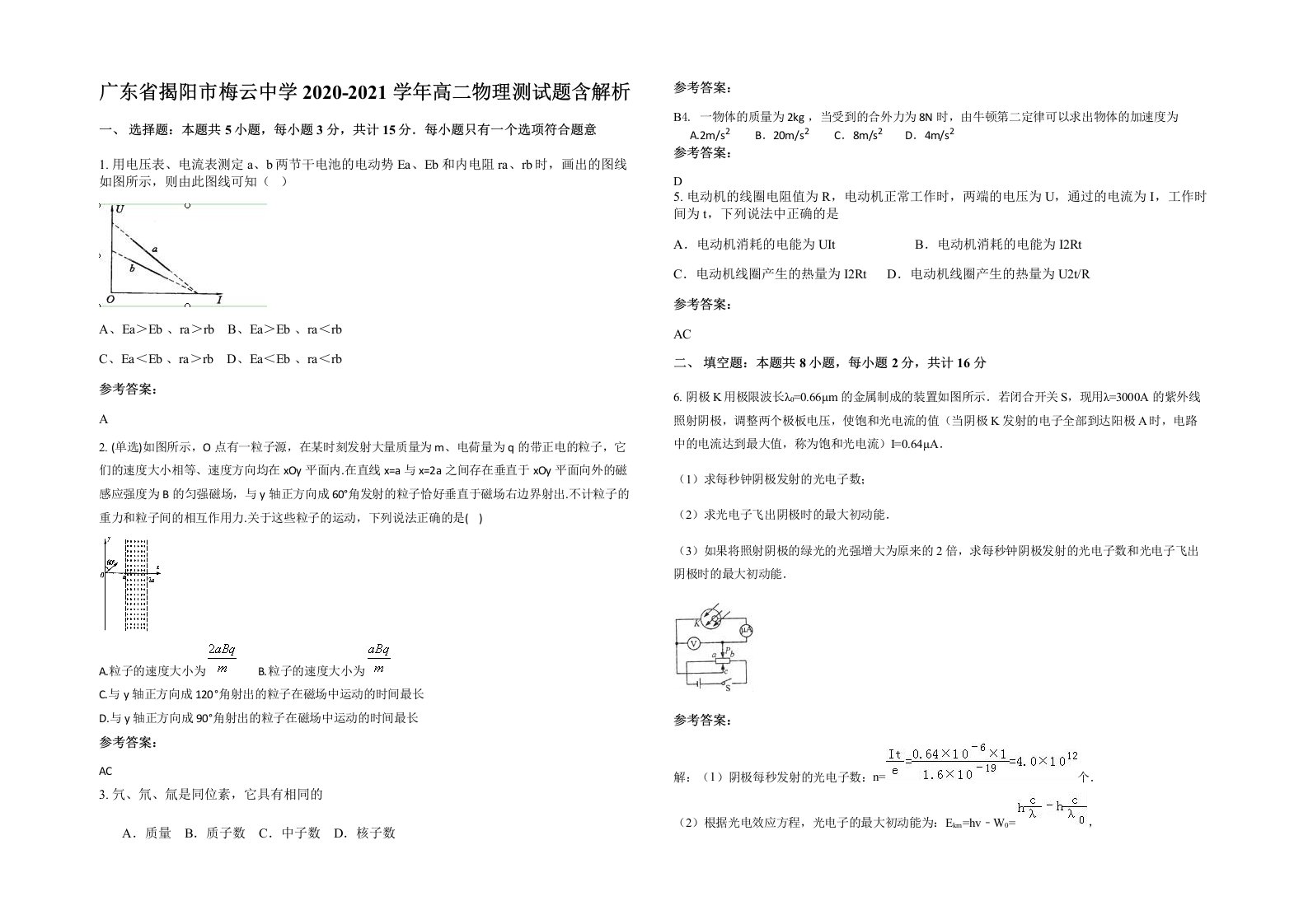 广东省揭阳市梅云中学2020-2021学年高二物理测试题含解析