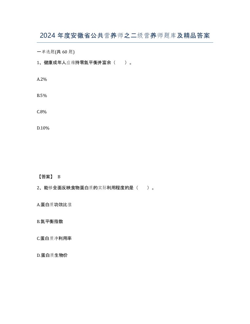 2024年度安徽省公共营养师之二级营养师题库及答案