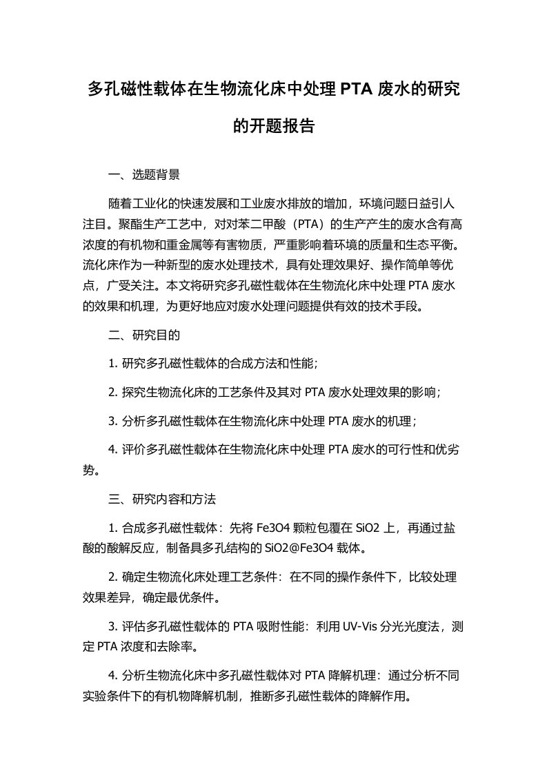 多孔磁性载体在生物流化床中处理PTA废水的研究的开题报告