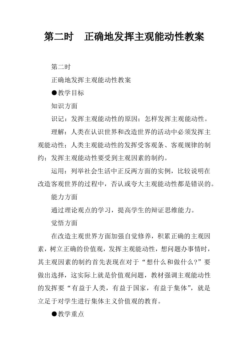 第二课时正确地发挥主观能动性教案.docx