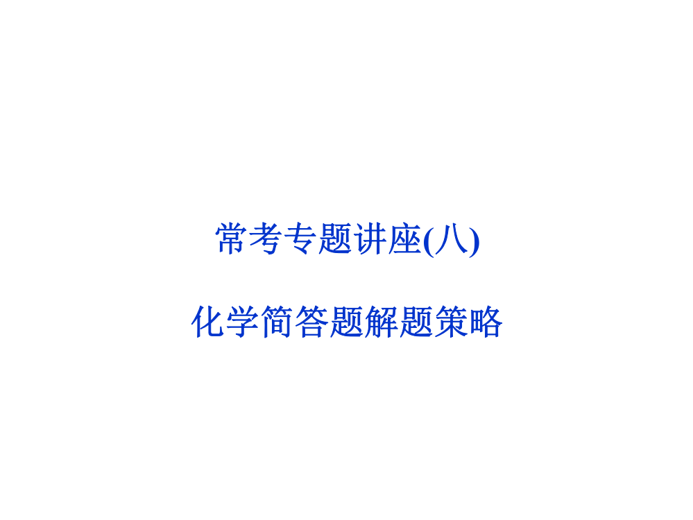 化学简答题解题策略主题讲座市公开课获奖课件省名师示范课获奖课件