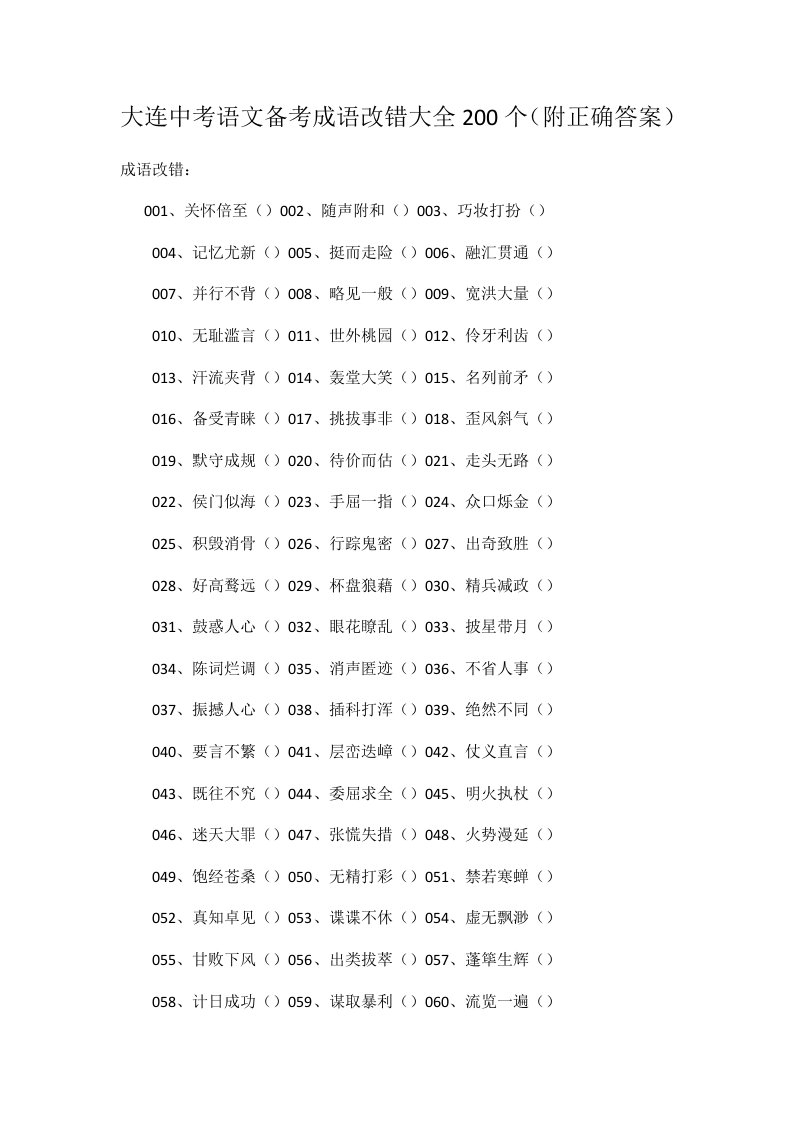 大连中考语文备考成语改错大全200个(附正确答案)