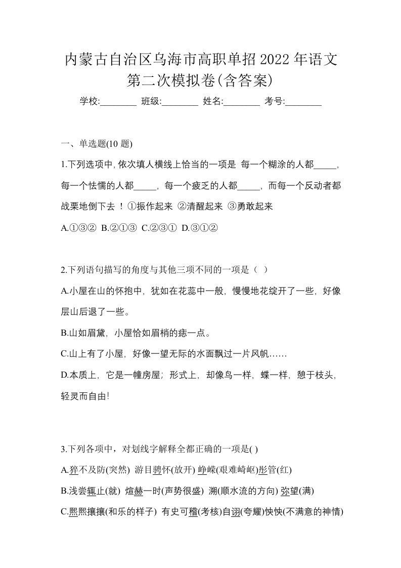 内蒙古自治区乌海市高职单招2022年语文第二次模拟卷含答案