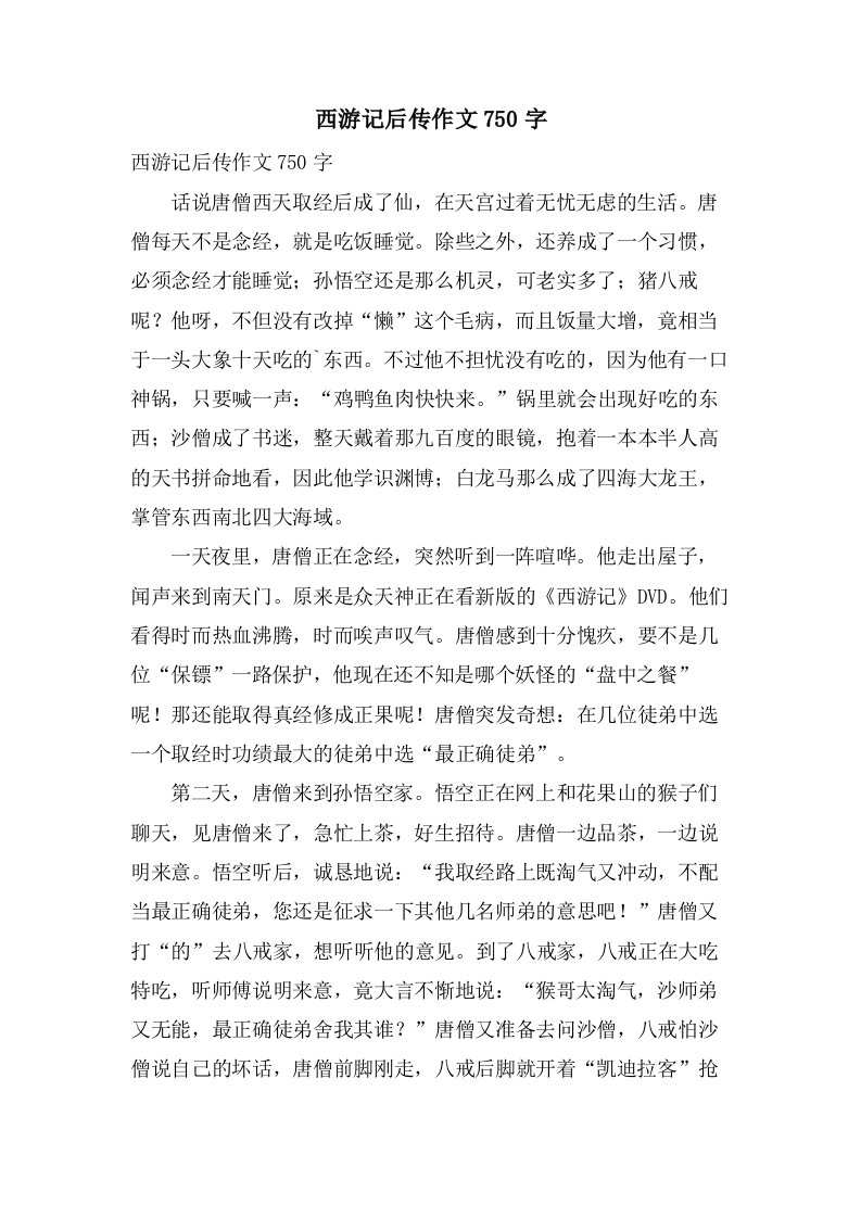 西游记后传作文750字