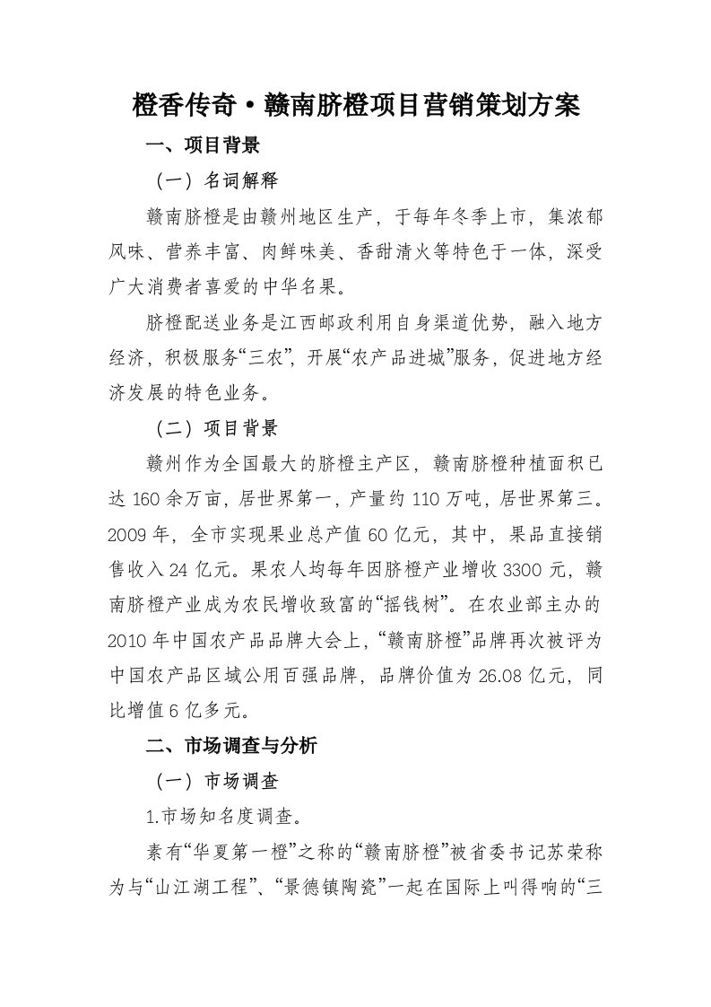 橙香传奇赣南脐橙项目营销策划方案