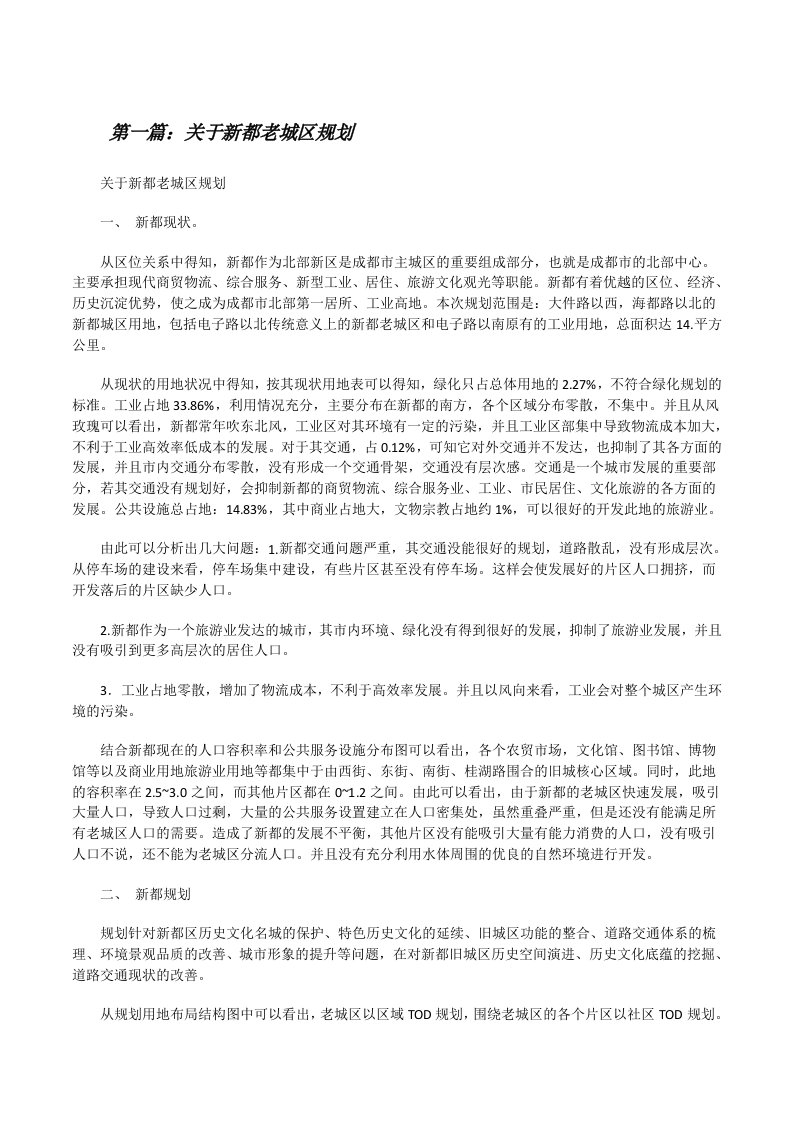 关于新都老城区规划[修改版]