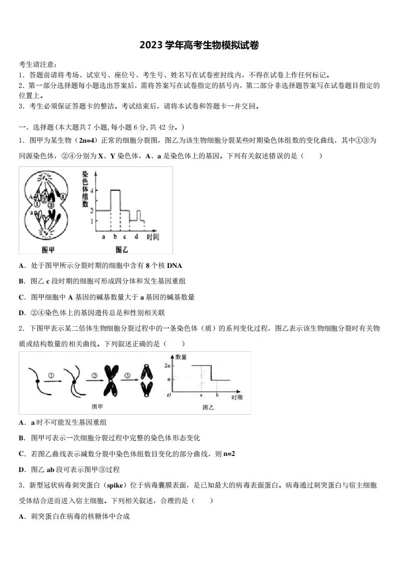 2023届四川省大教育联盟高三第四次模拟考试生物试卷含解析