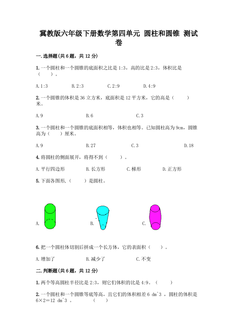 冀教版六年级下册数学第四单元-圆柱和圆锥-测试卷及答案【历年真题】