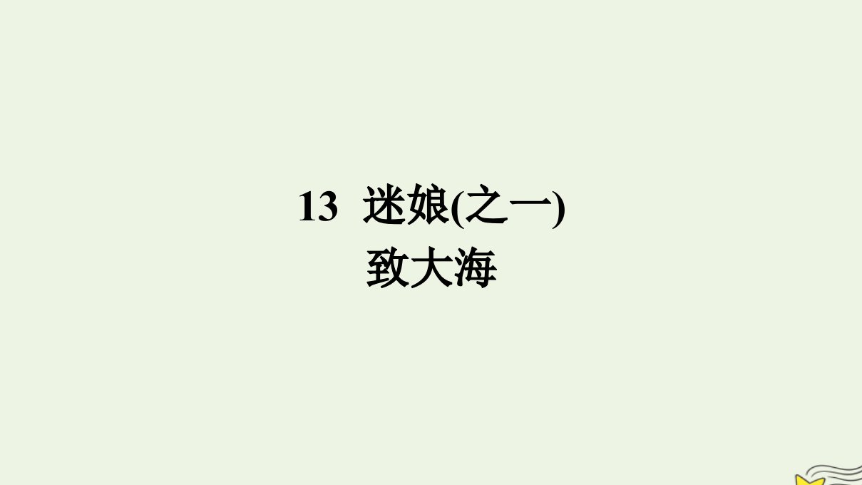 2022秋新教材高中语文第四单元13.1迷娘之一13.2致大海课件部编版选择性必修中册