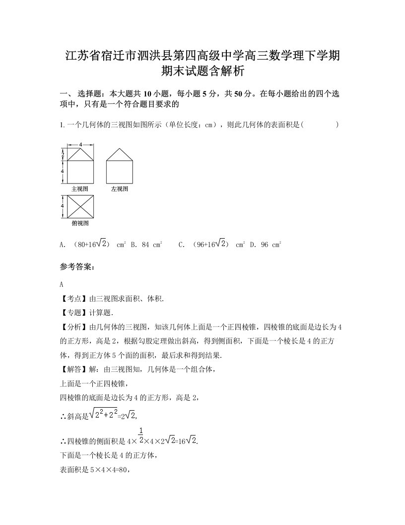 江苏省宿迁市泗洪县第四高级中学高三数学理下学期期末试题含解析