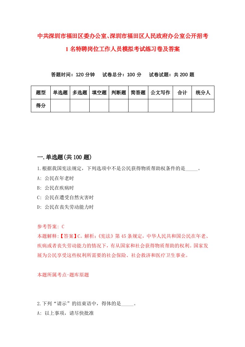 中共深圳市福田区委办公室深圳市福田区人民政府办公室公开招考1名特聘岗位工作人员模拟考试练习卷及答案第2卷