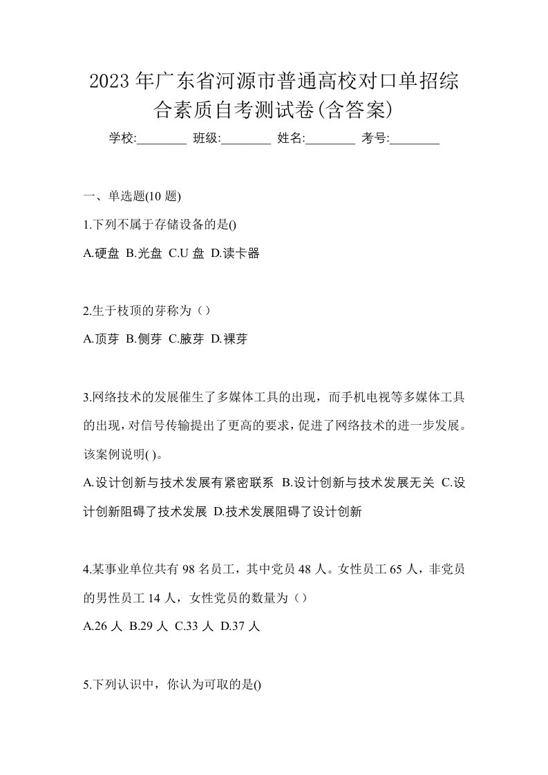 2023年广东省河源市普通高校对口单招综合素质自考测试卷含答案