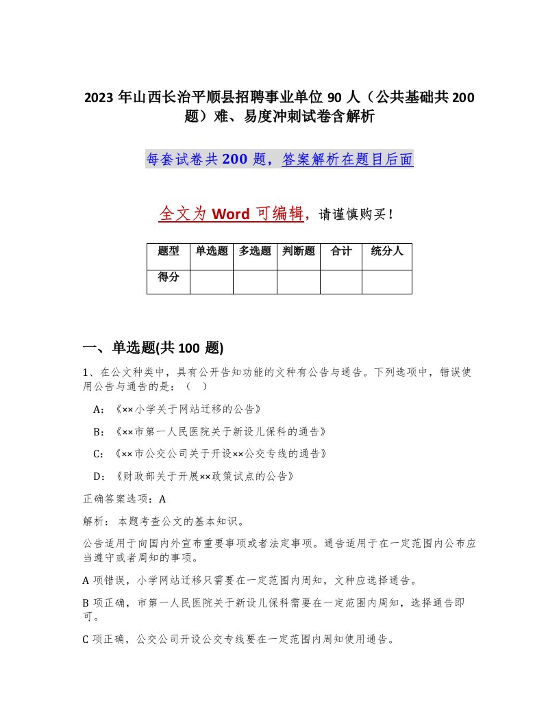 2023年山西长治平顺县招聘事业单位90人公共基础共200题难易度冲刺试卷含解析