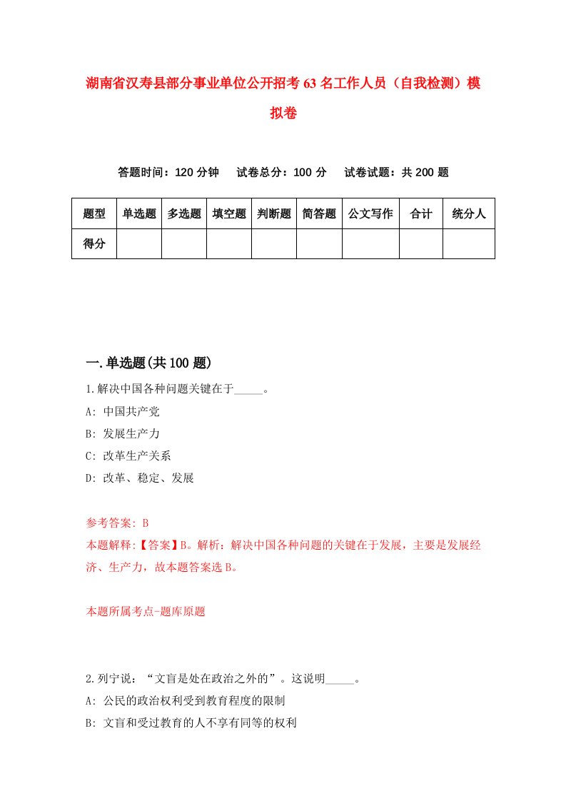 湖南省汉寿县部分事业单位公开招考63名工作人员自我检测模拟卷第0版