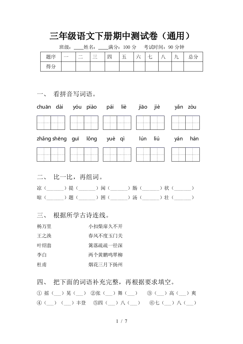 三年级语文下册期中测试卷(通用)