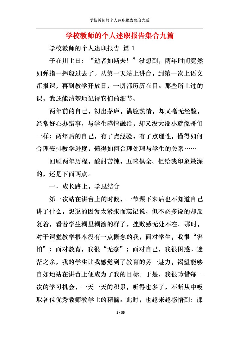 精选学校教师的个人述职报告集合九篇