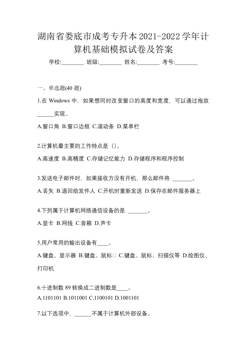 湖南省娄底市成考专升本2021-2022学年计算机基础模拟试卷及答案