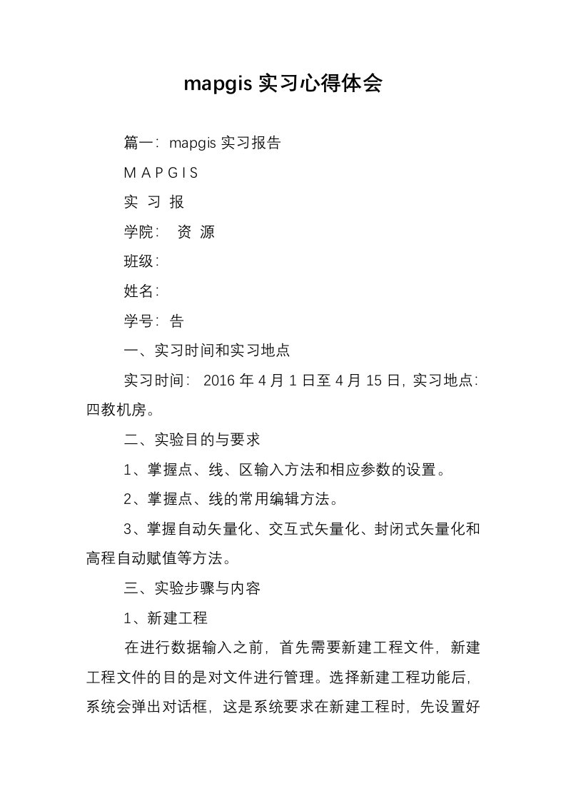 mapgis实习心得体会