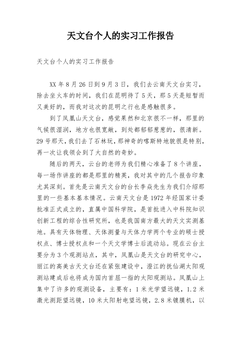 天文台个人的实习工作报告