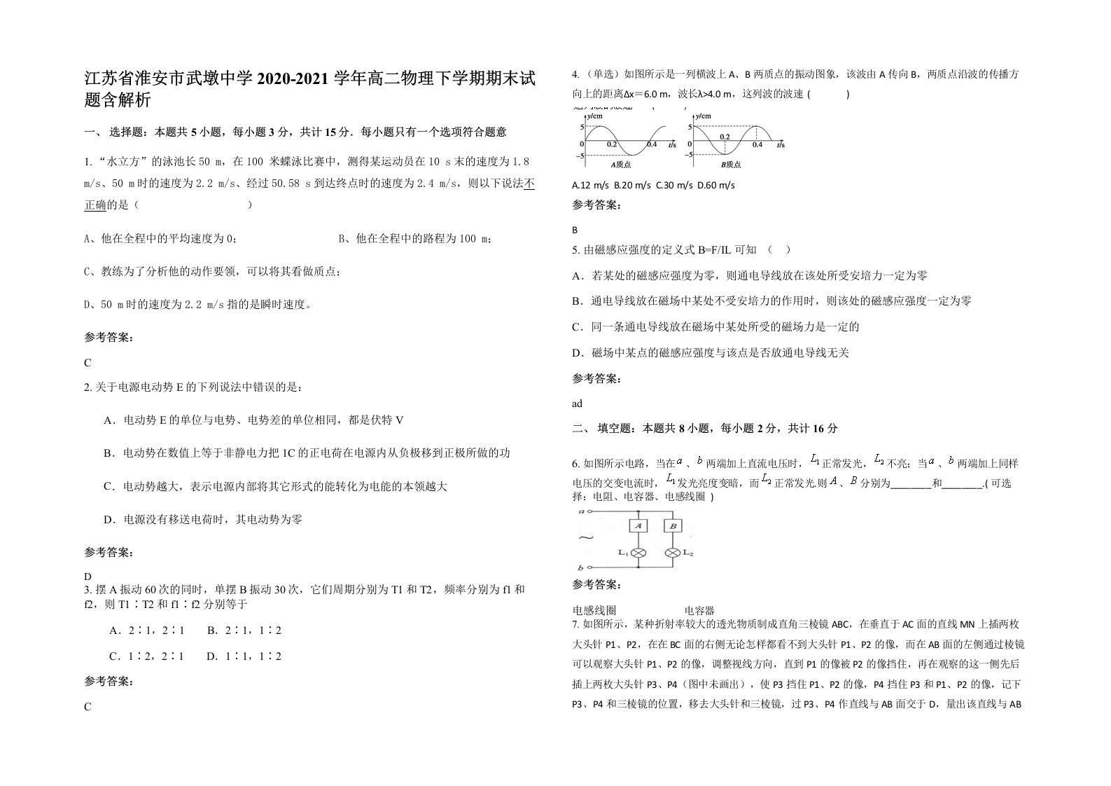 江苏省淮安市武墩中学2020-2021学年高二物理下学期期末试题含解析