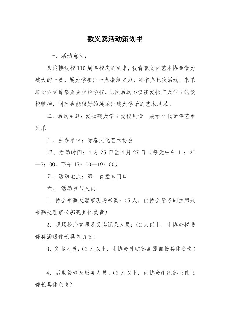 工作计划范文_策划书_款义卖活动策划书