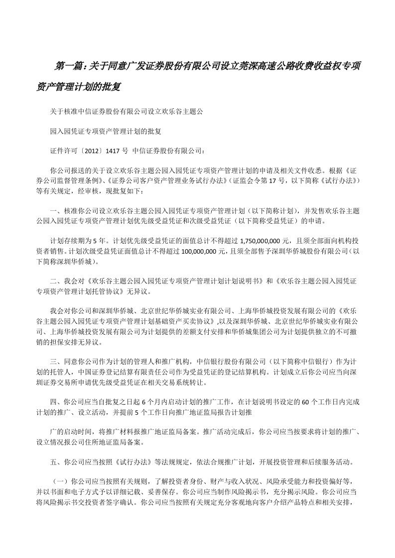 关于同意广发证券股份有限公司设立莞深高速公路收费收益权专项资产管理计划的批复[修改版]