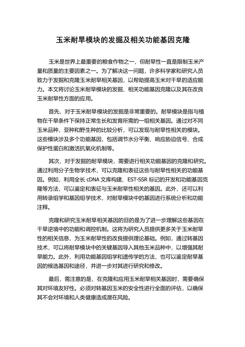 玉米耐旱模块的发掘及相关功能基因克隆