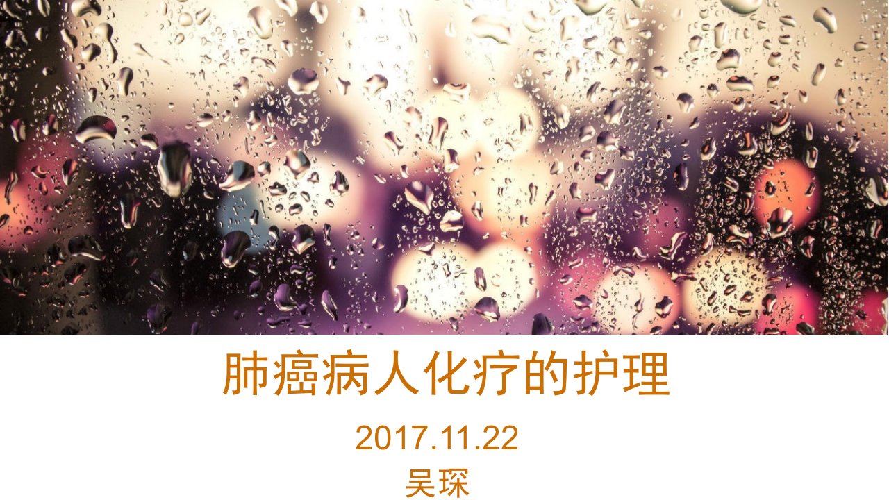 肺癌化疗护理的业务学习