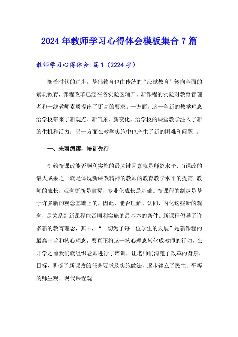 2024年教师学习心得体会模板集合7篇【多篇】