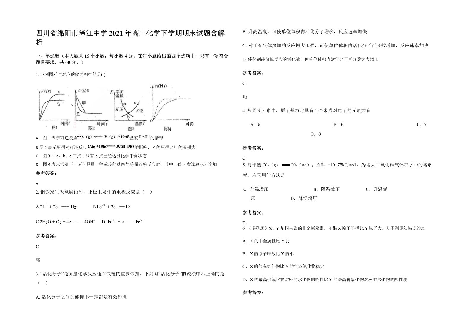 四川省绵阳市潼江中学2021年高二化学下学期期末试题含解析