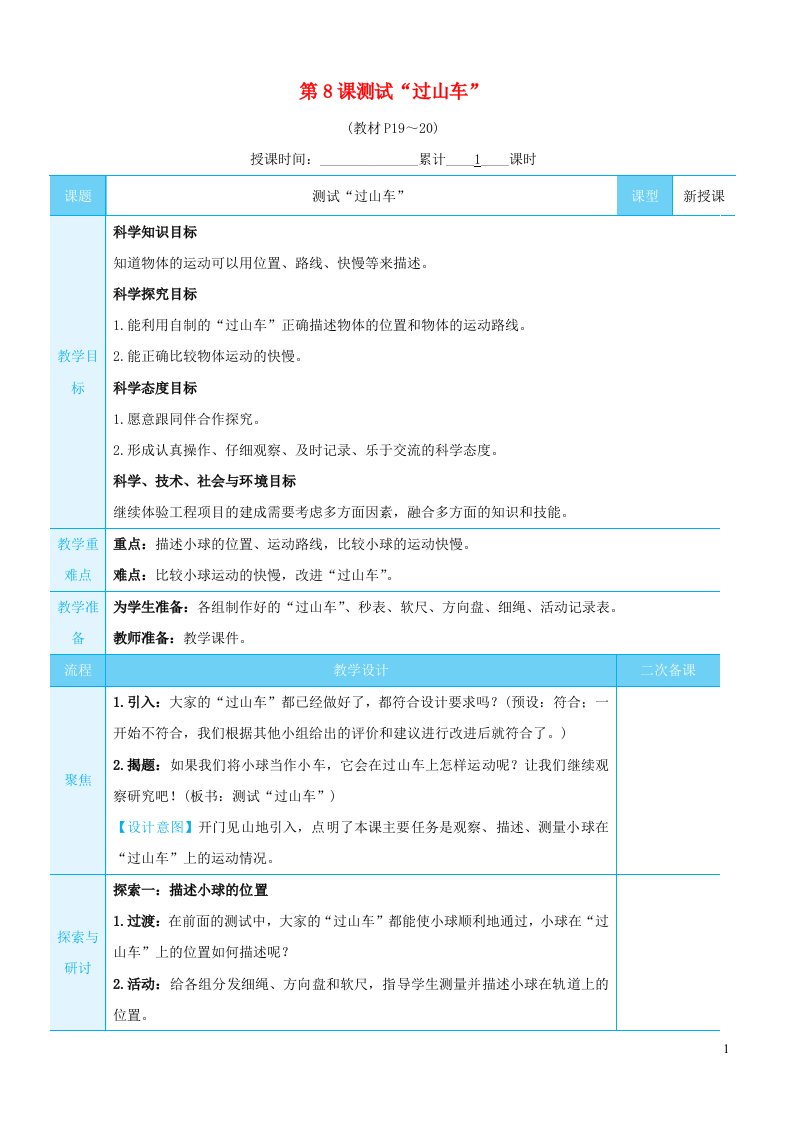 2023三年级科学下册第一单元物体的运动第8课测试过山车教案教科版