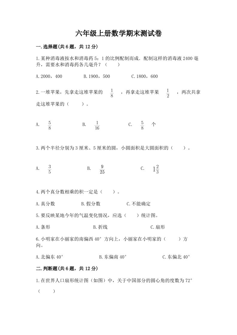 六年级上册数学期末测试卷附完整答案【各地真题】