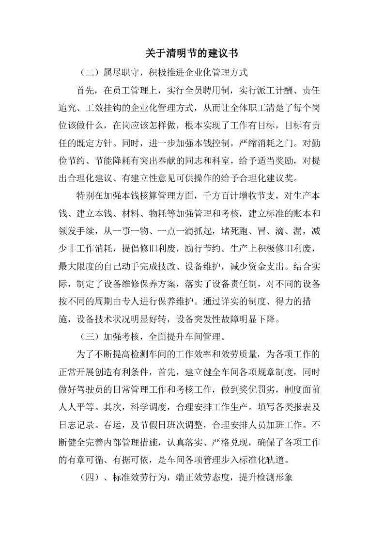 关于清明节的倡议书