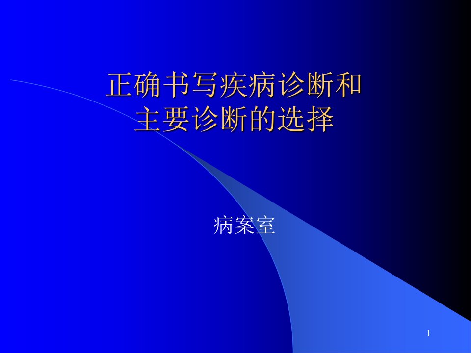 正确书写疾病诊断和主要诊断的选择