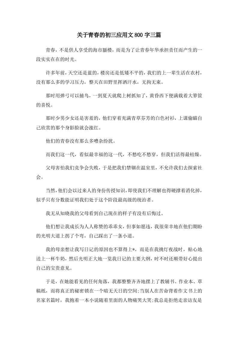 初中作文关于青春的初三应用文800字三篇