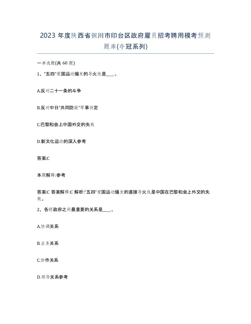 2023年度陕西省铜川市印台区政府雇员招考聘用模考预测题库夺冠系列