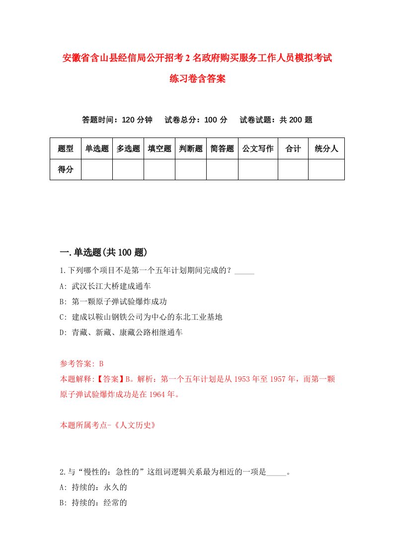 安徽省含山县经信局公开招考2名政府购买服务工作人员模拟考试练习卷含答案0