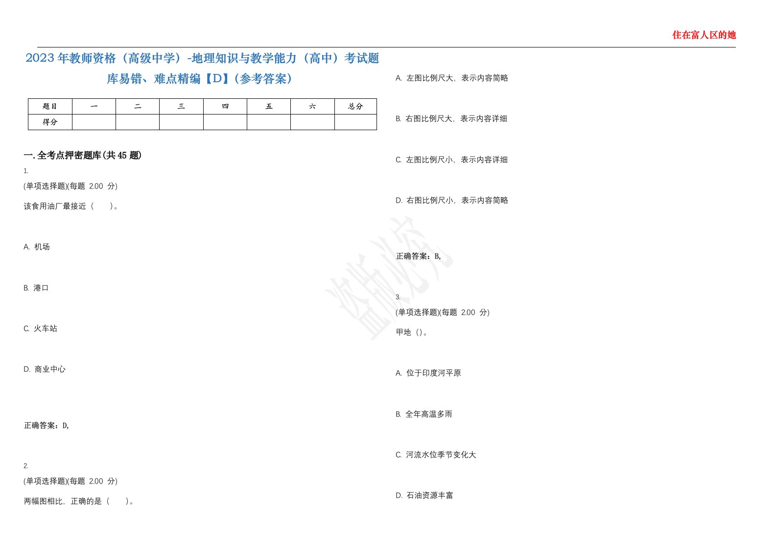 2023年教师资格（高级中学）-地理知识与教学能力（高中）考试题库易错、难点精编【D】（参考答案）试卷号；17