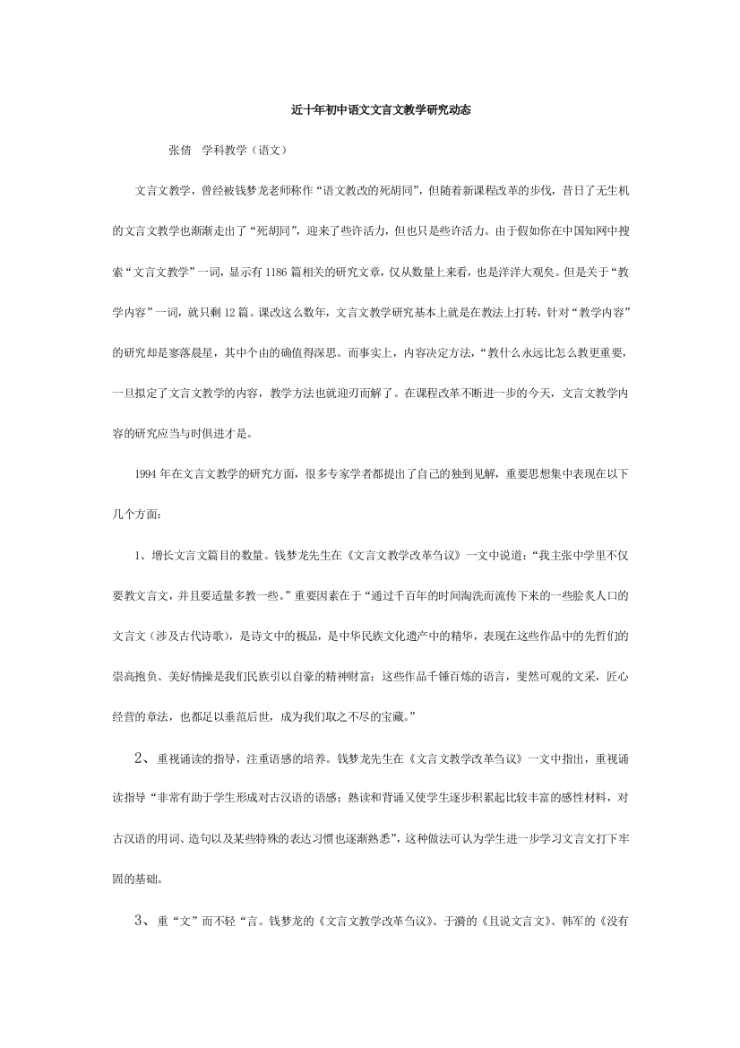 近十年初中语文文言文教学研究动态