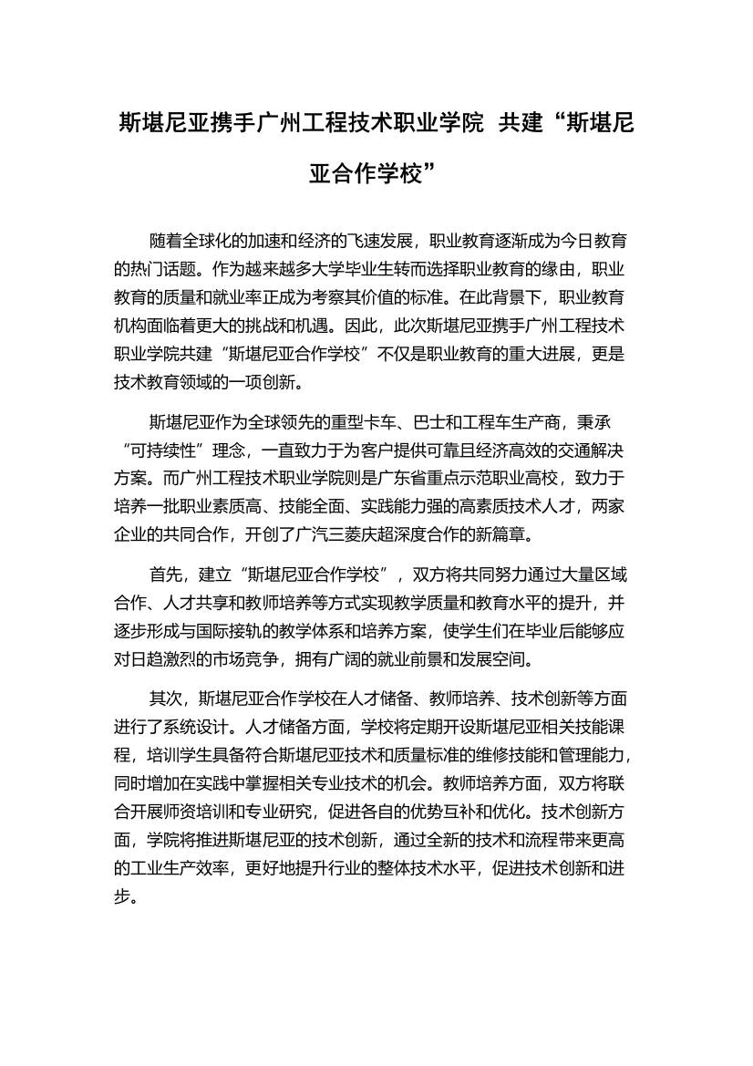 斯堪尼亚携手广州工程技术职业学院