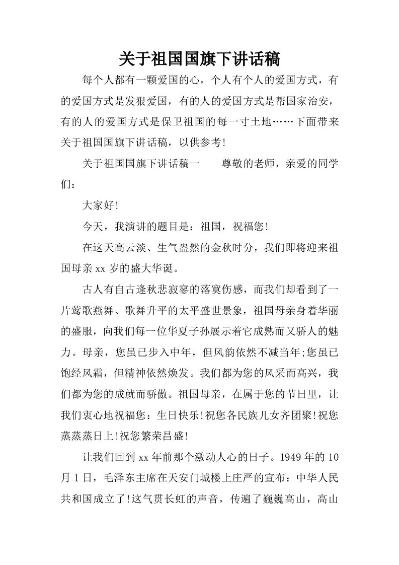 关于祖国国旗下讲话稿_1.docx