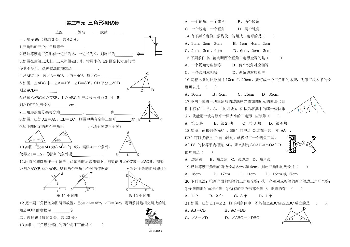 第三章《三角形》单元测试题