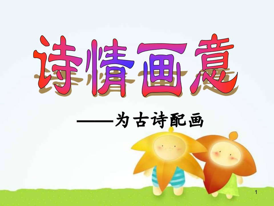 小学美术五年级上册课件《诗情画意》