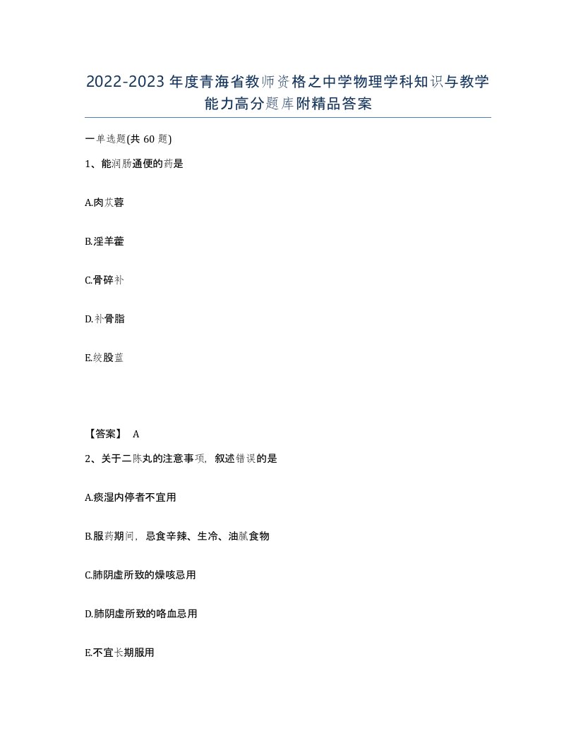 2022-2023年度青海省教师资格之中学物理学科知识与教学能力高分题库附答案