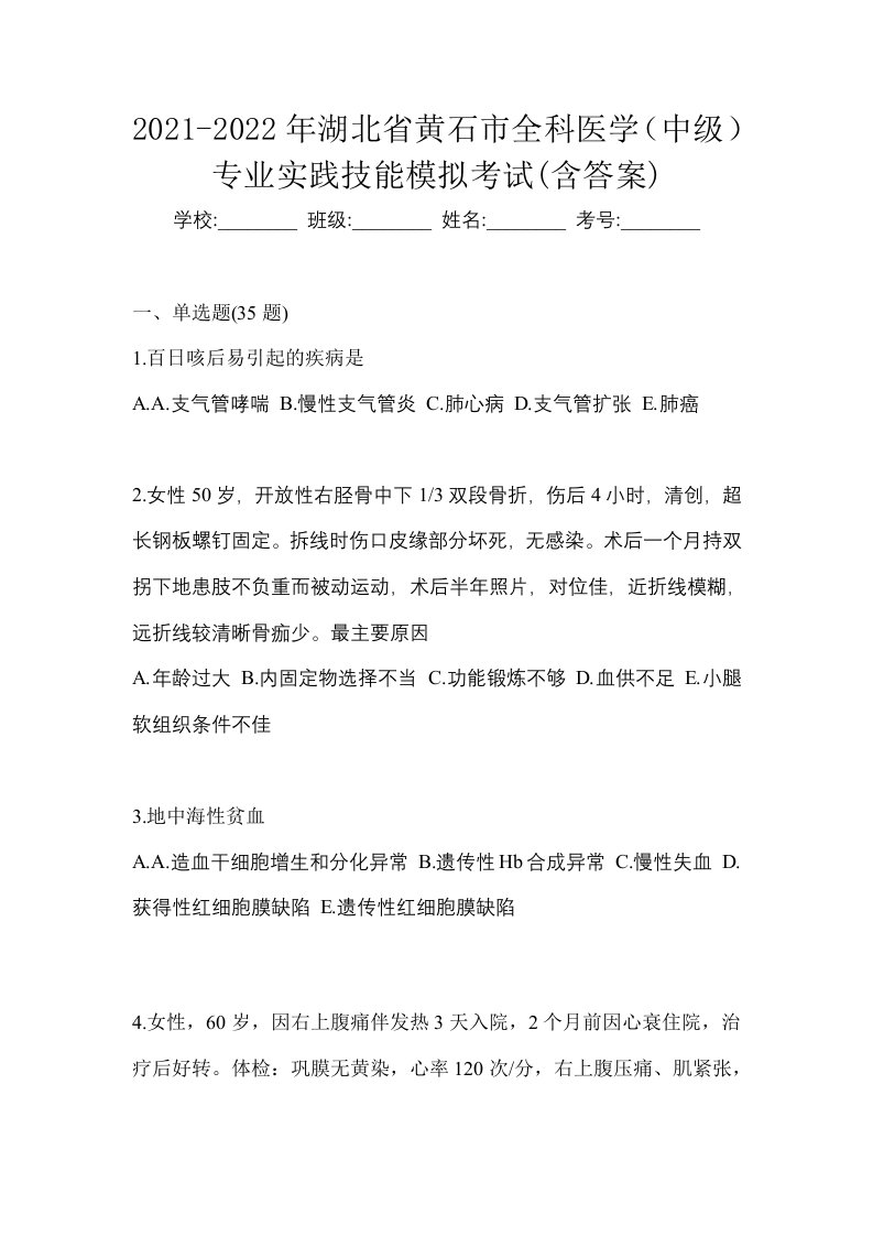 2021-2022年湖北省黄石市全科医学中级专业实践技能模拟考试含答案