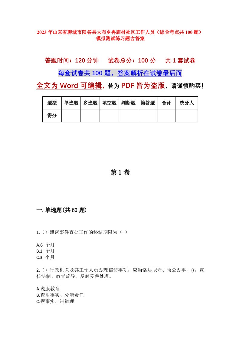 2023年山东省聊城市阳谷县大布乡冉庙村社区工作人员综合考点共100题模拟测试练习题含答案