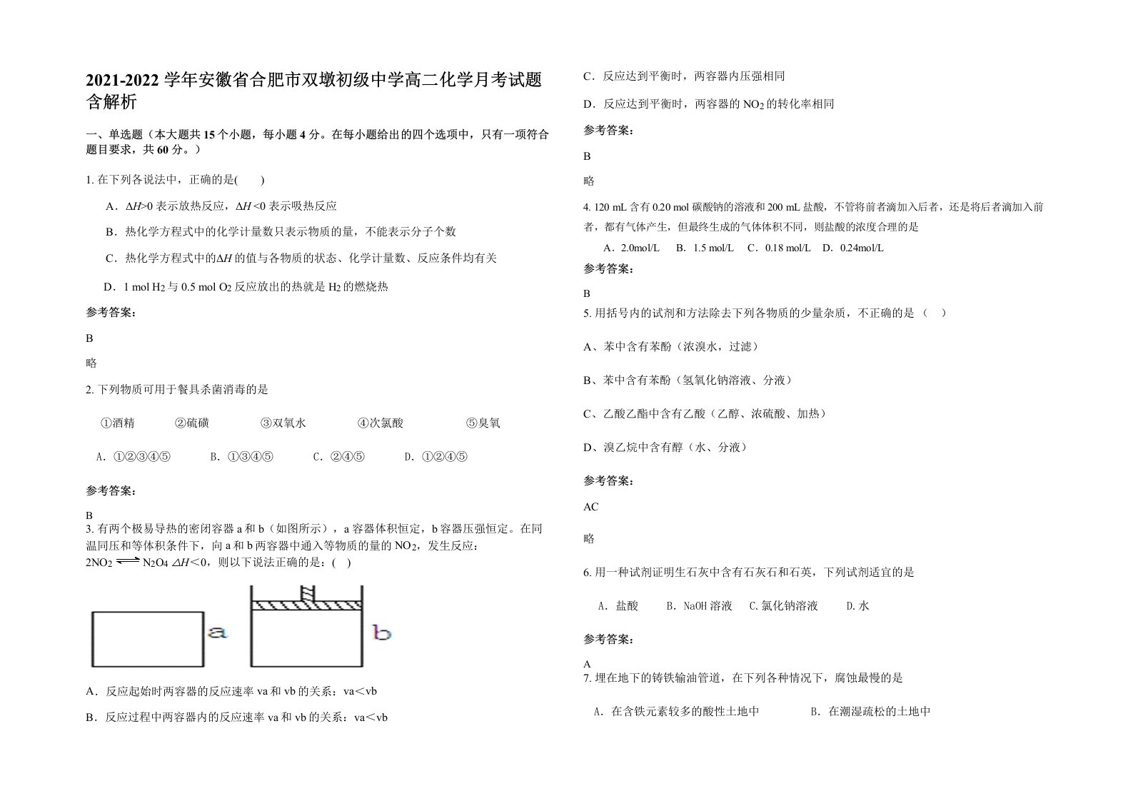 2021-2022学年安徽省合肥市双墩初级中学高二化学月考试题含解析