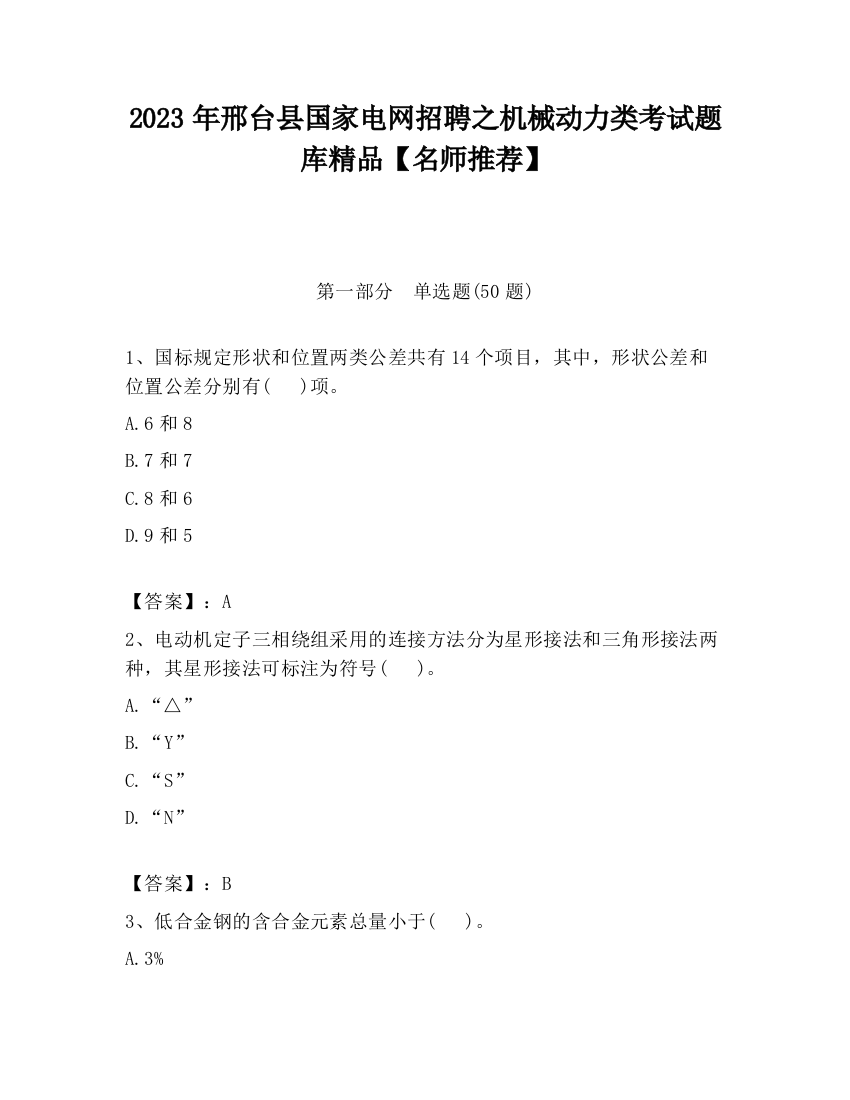 2023年邢台县国家电网招聘之机械动力类考试题库精品【名师推荐】